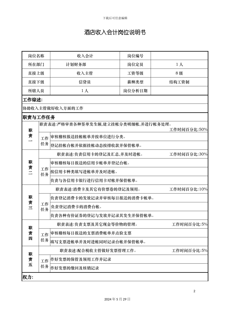 酒店收入会计岗位说明书_第2页