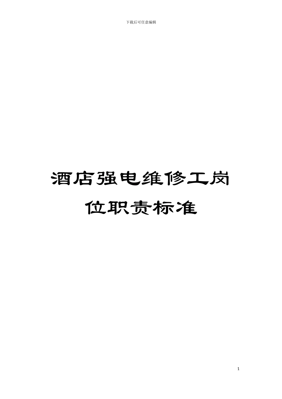 酒店强电维修工岗位职责标准模板_第1页