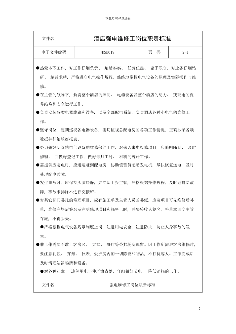 酒店强电维修工岗位职责标准模板_第2页