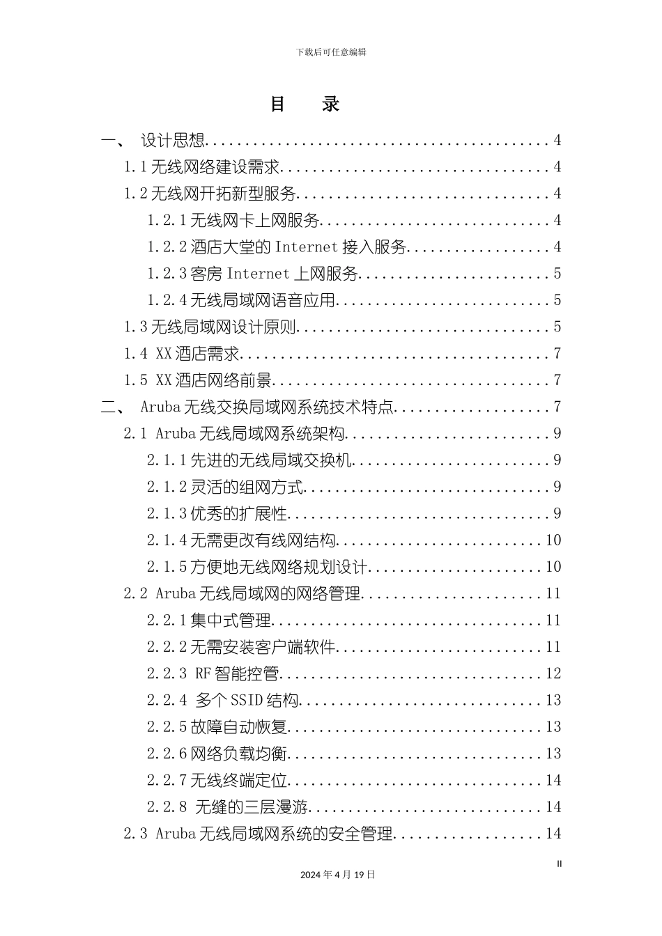 酒店无线局域网系统技术方案_第3页