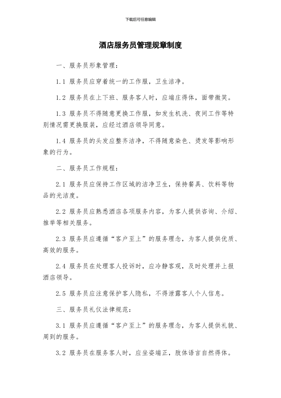 酒店服务员管理规章制度_第1页