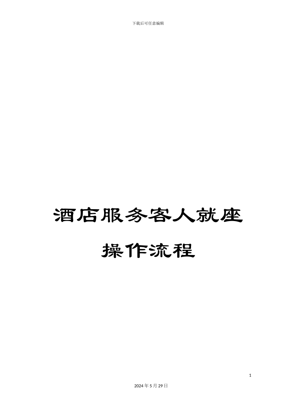 酒店服务客人就座操作流程_第1页