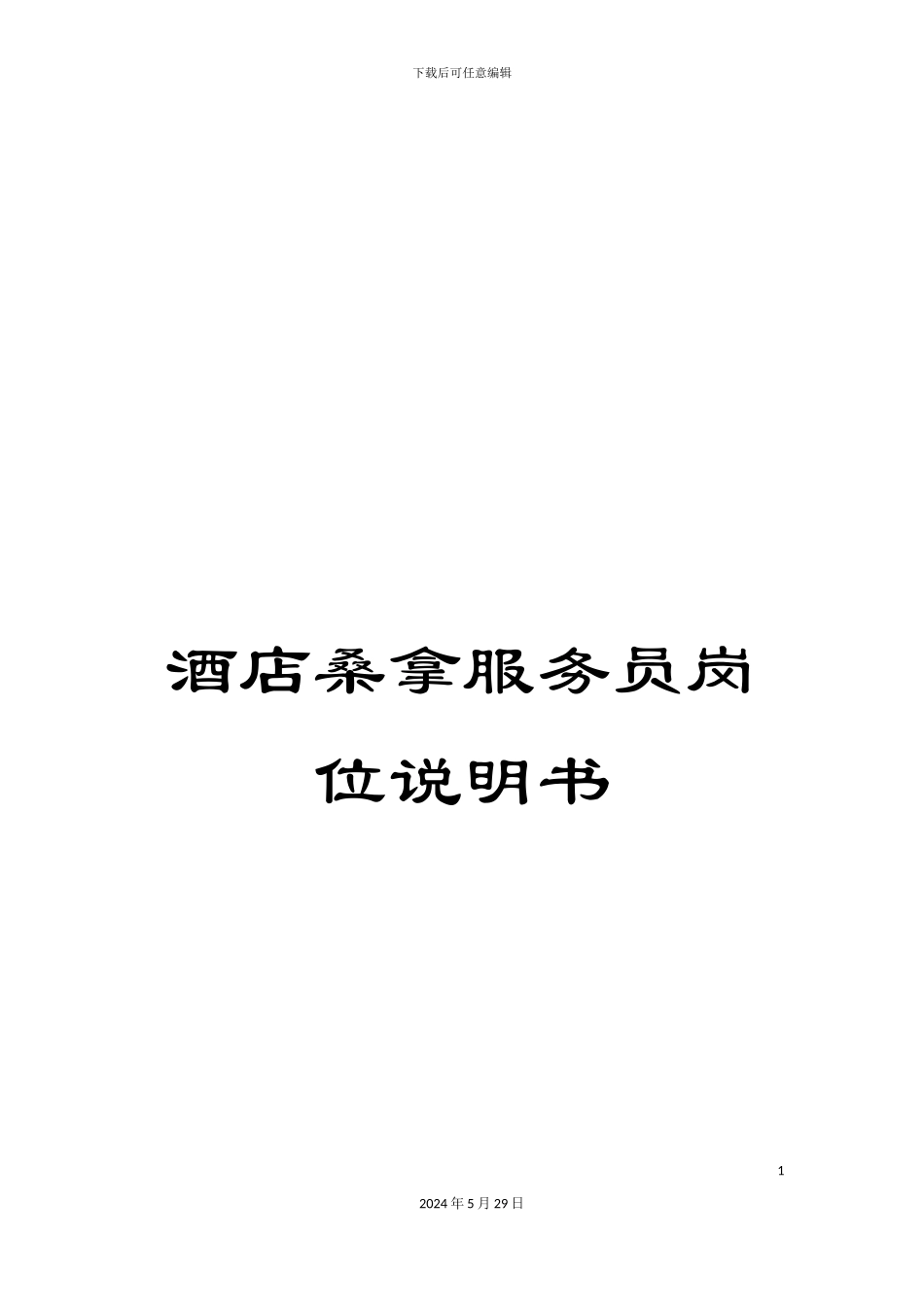 酒店桑拿服务员岗位说明书_第1页