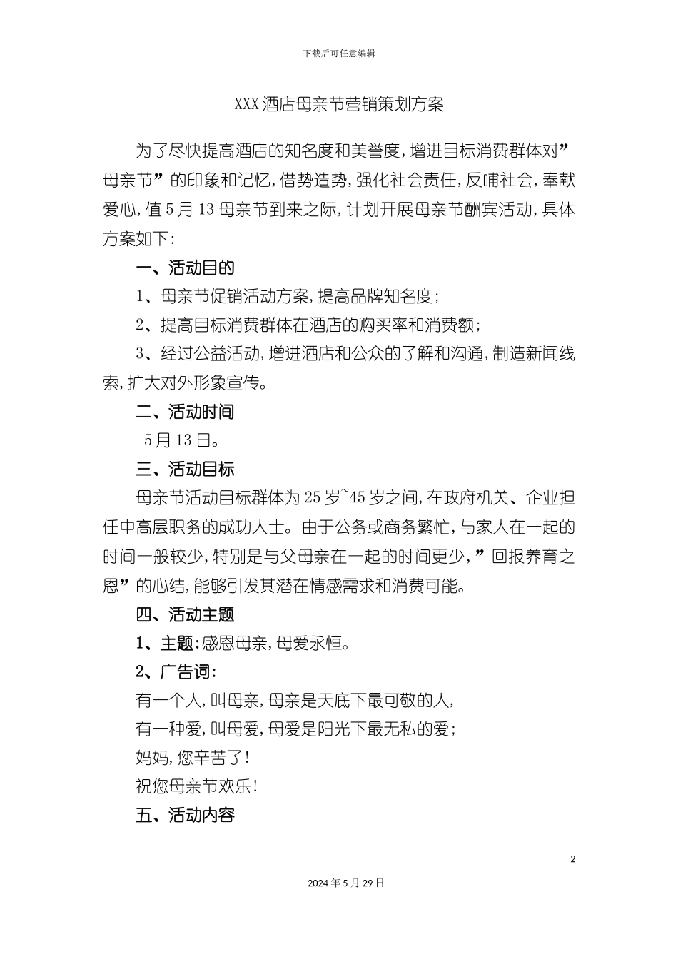 酒店母亲节营销策划方案_第2页