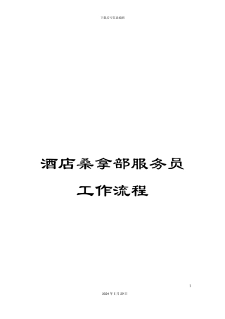 酒店桑拿部服务员工作流程