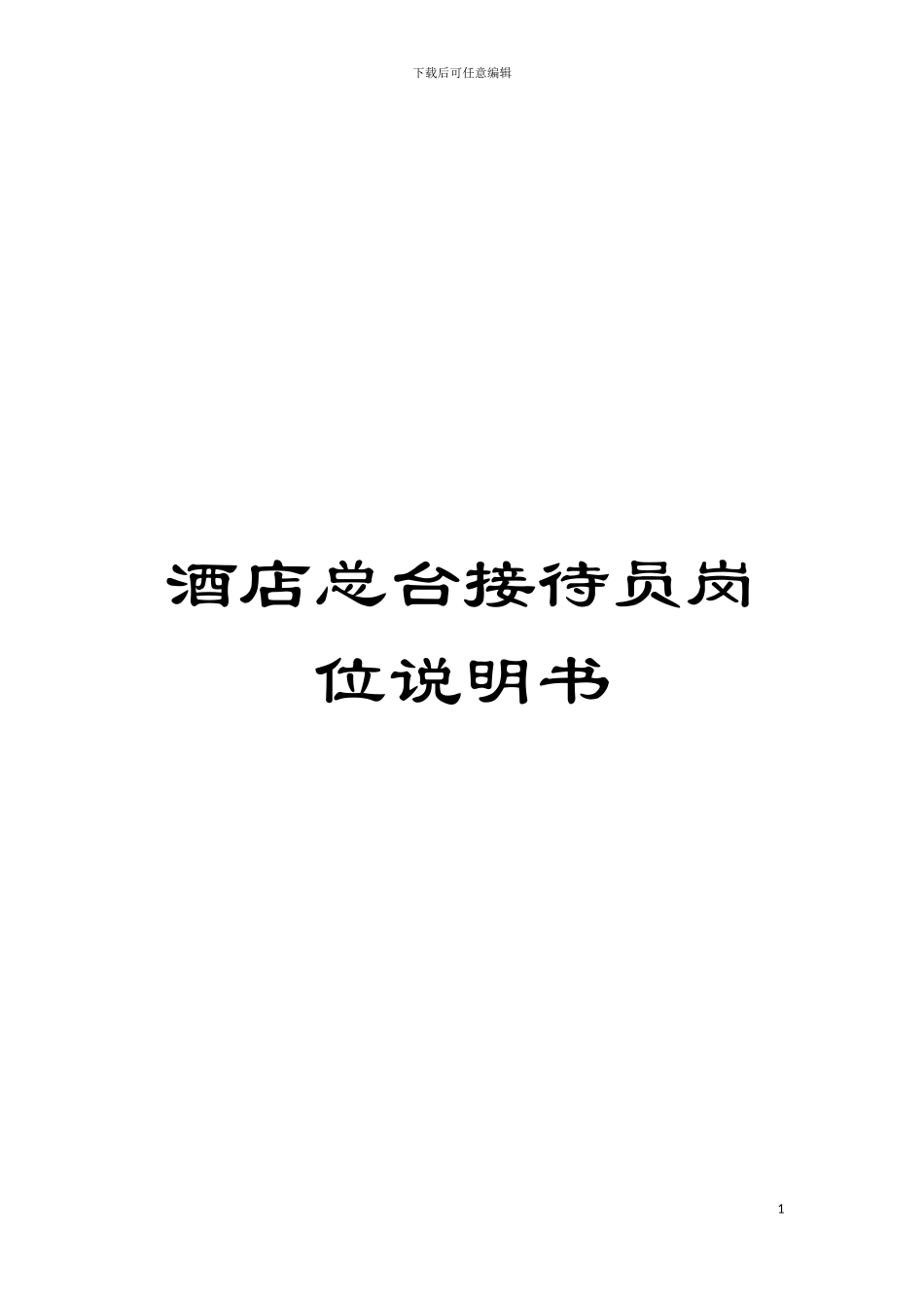 酒店总台接待员岗位说明书模板_第1页
