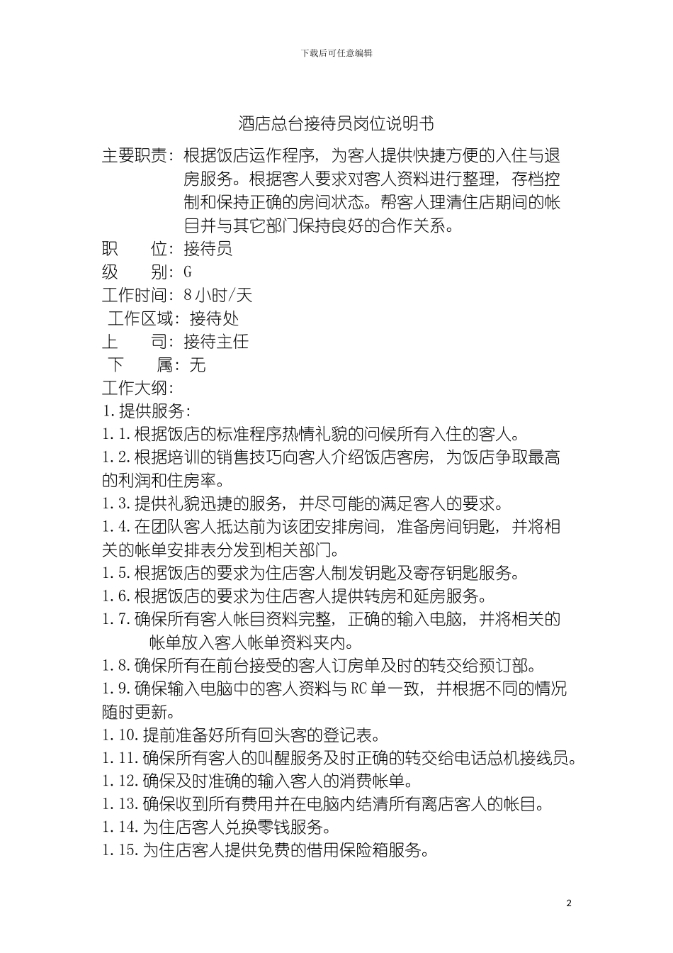 酒店总台接待员岗位说明书模板_第2页