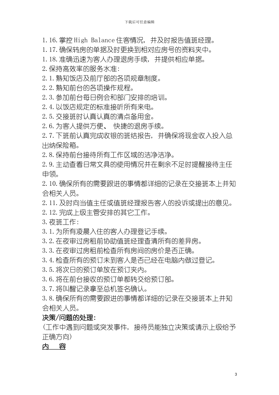 酒店总台接待员岗位说明书模板_第3页