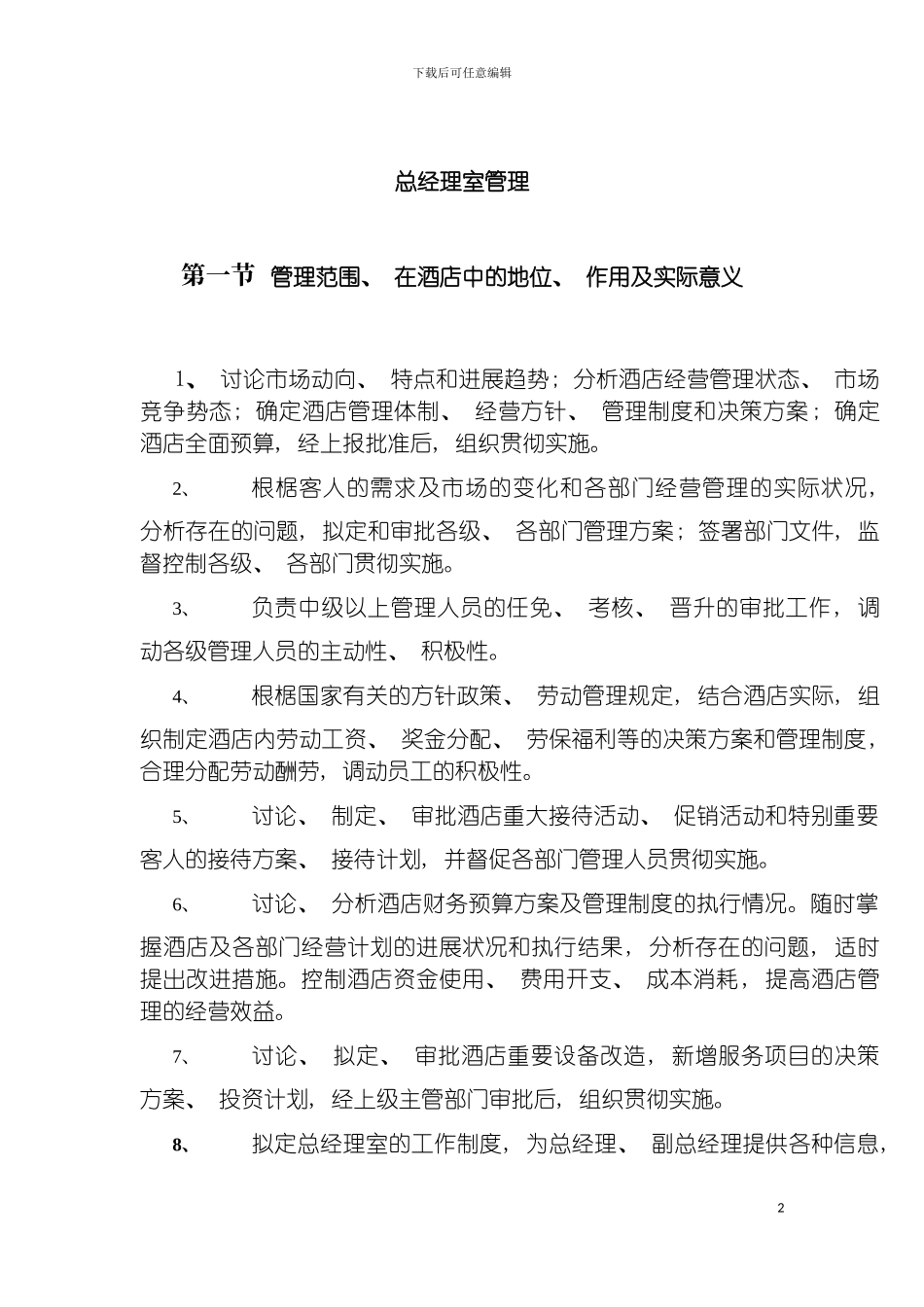 酒店总经理室管理规范模板_第2页