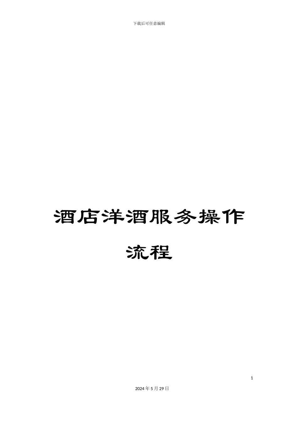 酒店洋酒服务操作流程_第1页