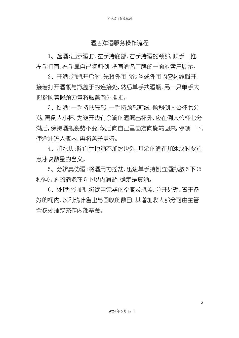 酒店洋酒服务操作流程_第2页