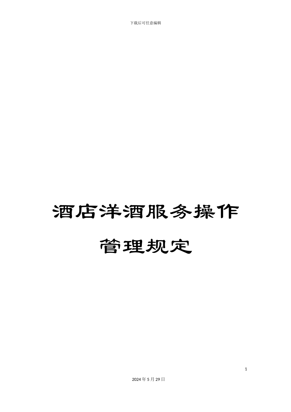 酒店洋酒服务操作管理规定_第1页