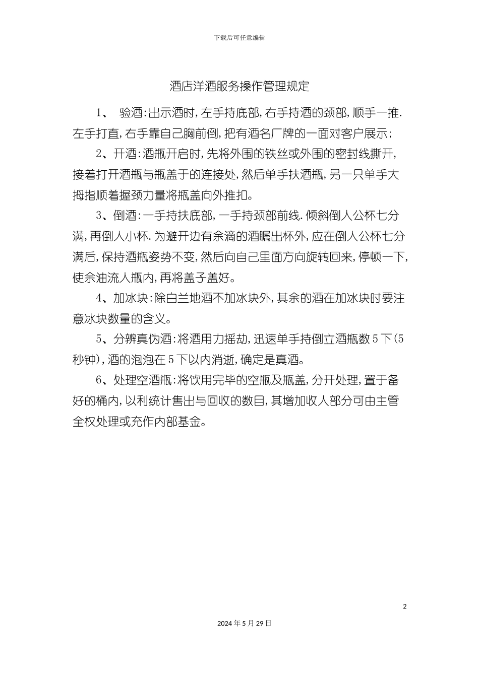 酒店洋酒服务操作管理规定_第2页