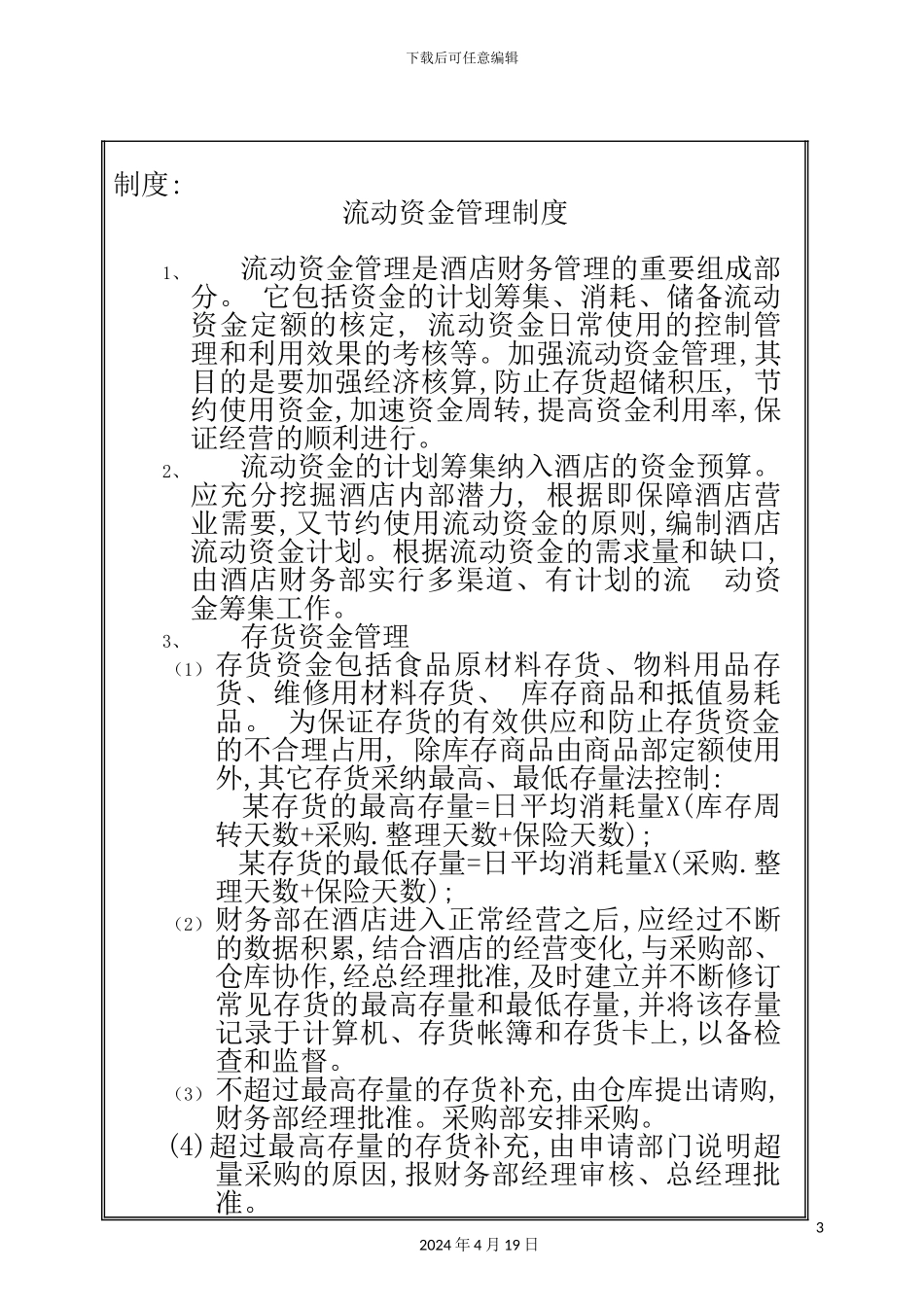 酒店流动资金管理制度模板_第3页