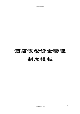 酒店流动资金管理制度模板
