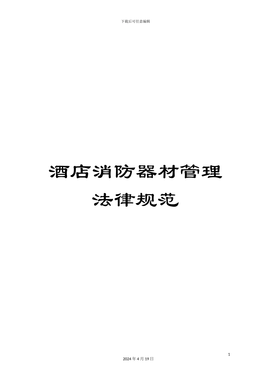 酒店消防器材管理规范_第1页