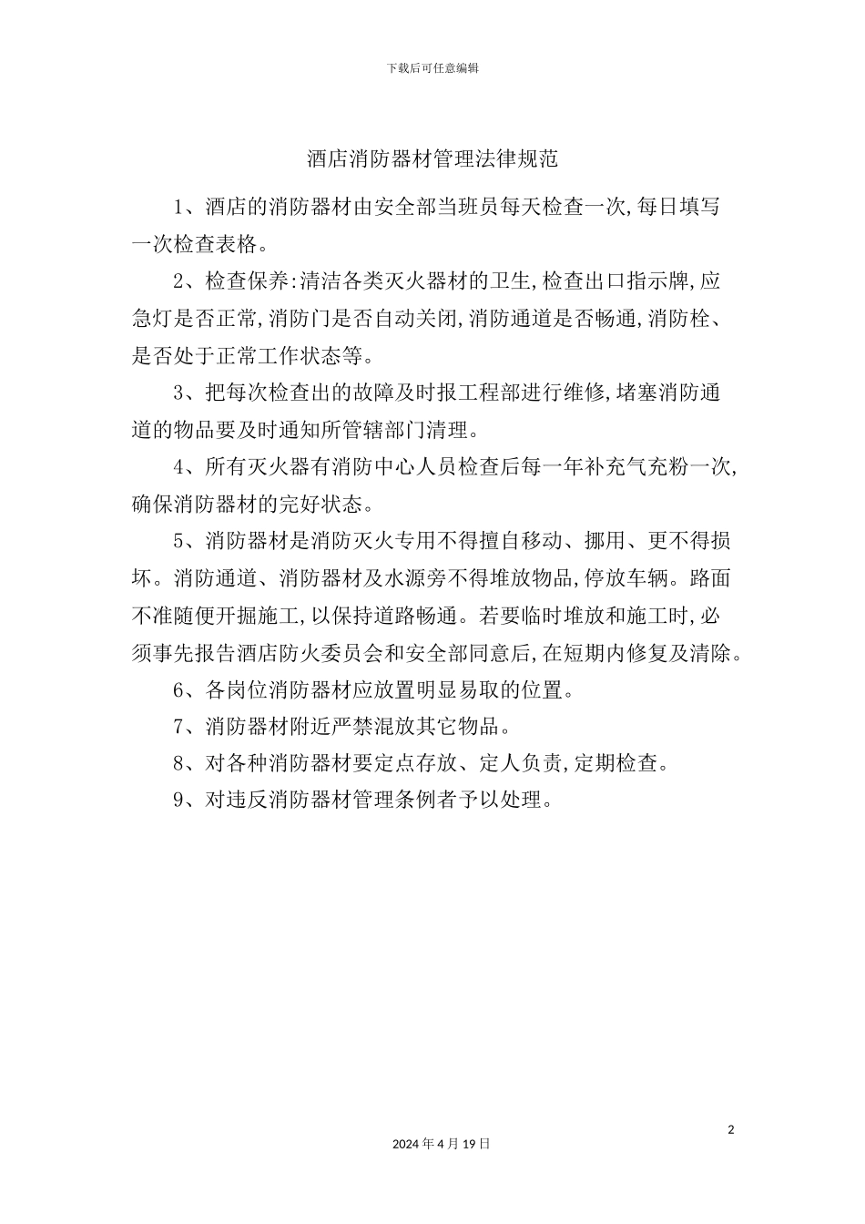 酒店消防器材管理规范_第2页