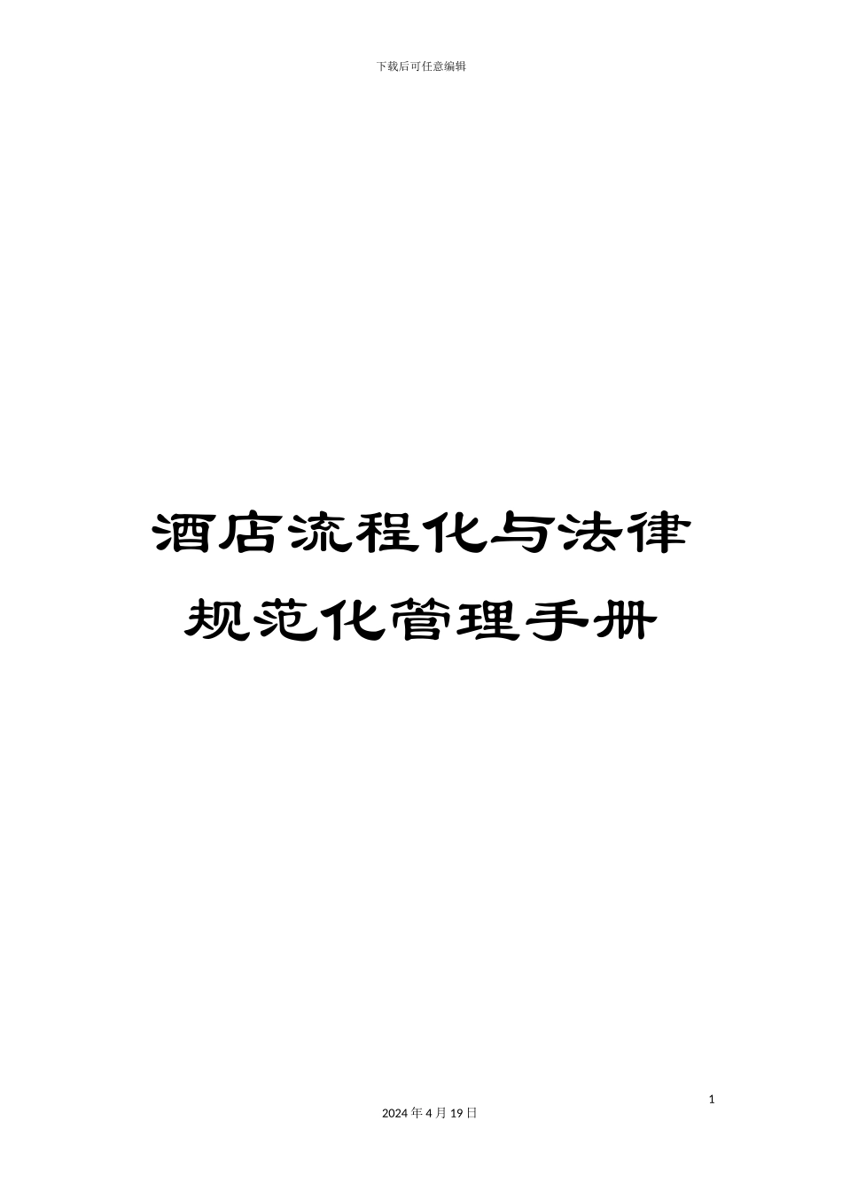 酒店流程化与规范化管理手册_第1页