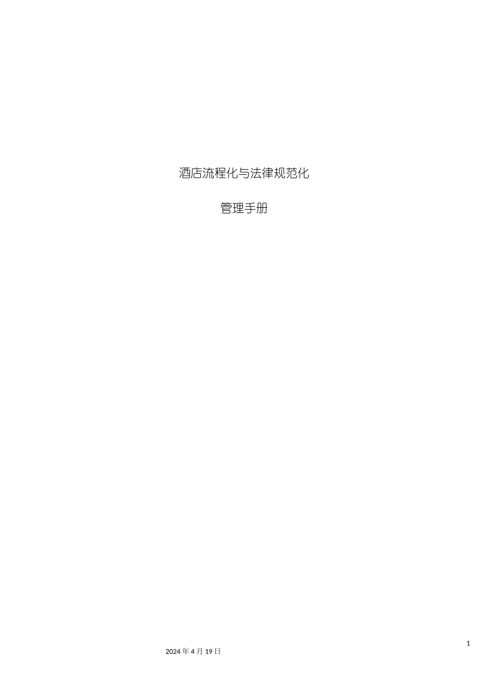 酒店流程化与规范化管理手册_第2页