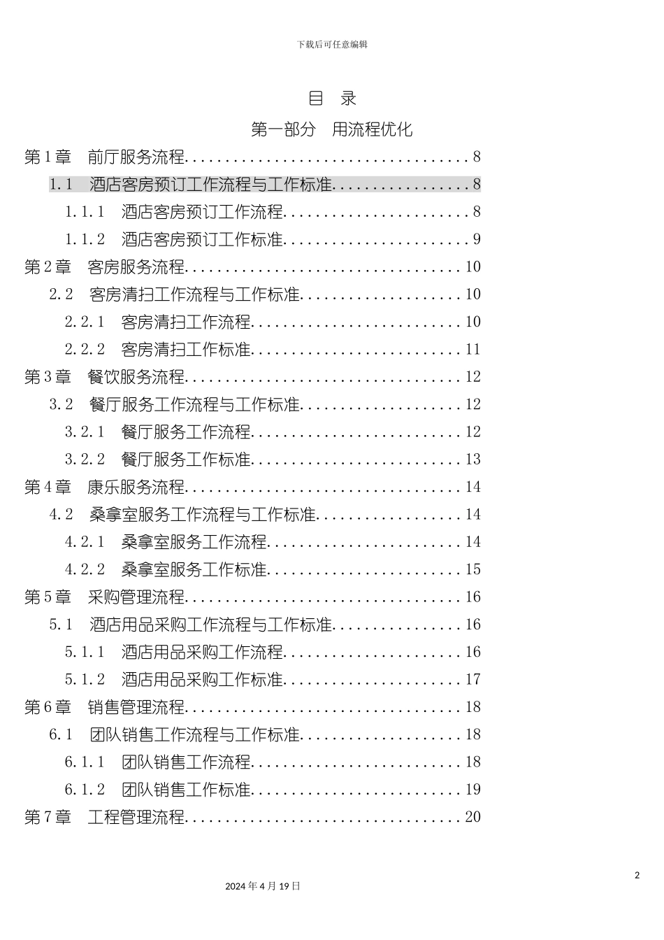 酒店流程化与规范化管理手册_第3页