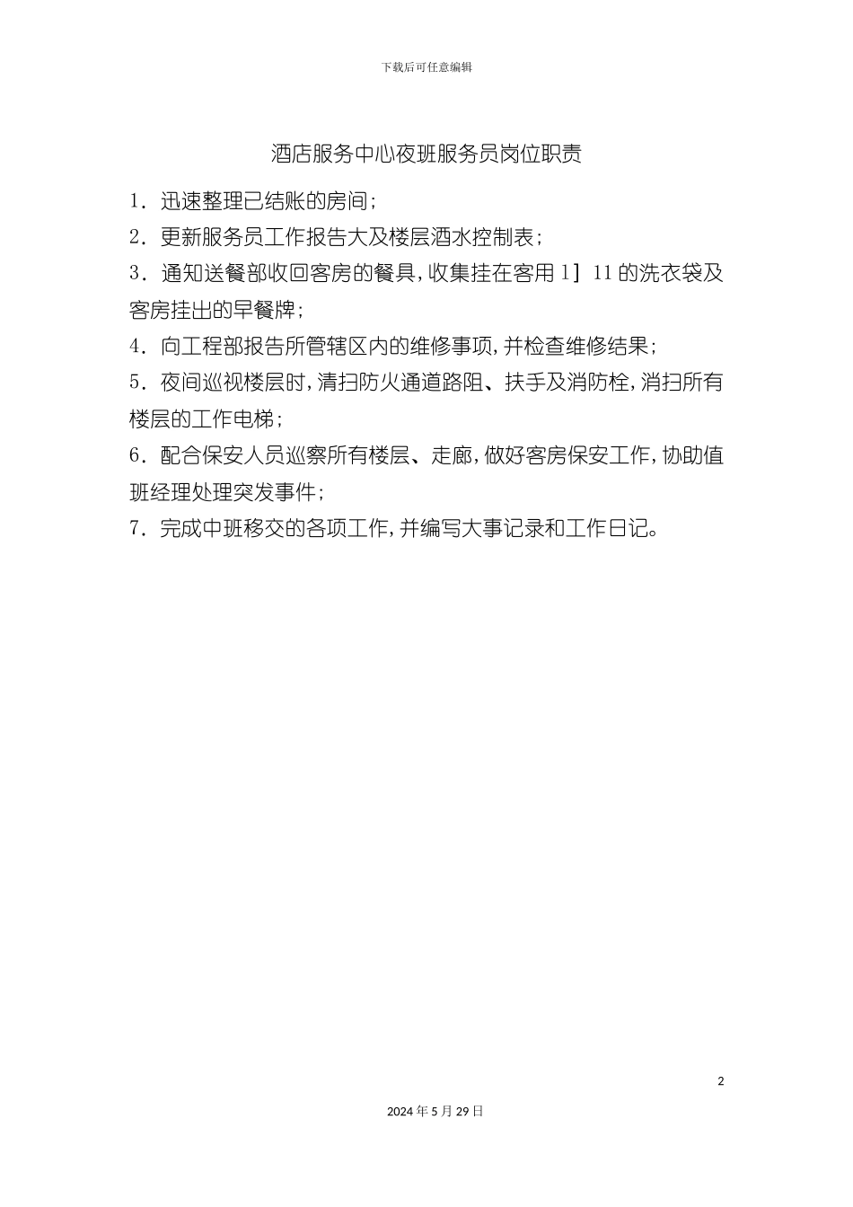 酒店服务中心夜班服务员岗位职责_第2页