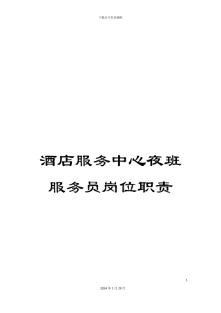 酒店服务中心夜班服务员岗位职责