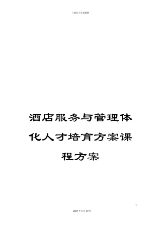 酒店服务与管理体化人才培养方案课程方案