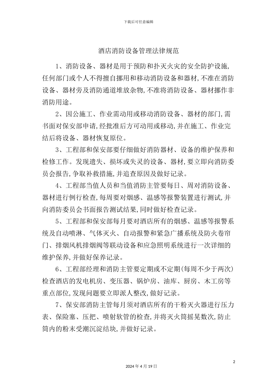 酒店消防设备管理规范_第2页