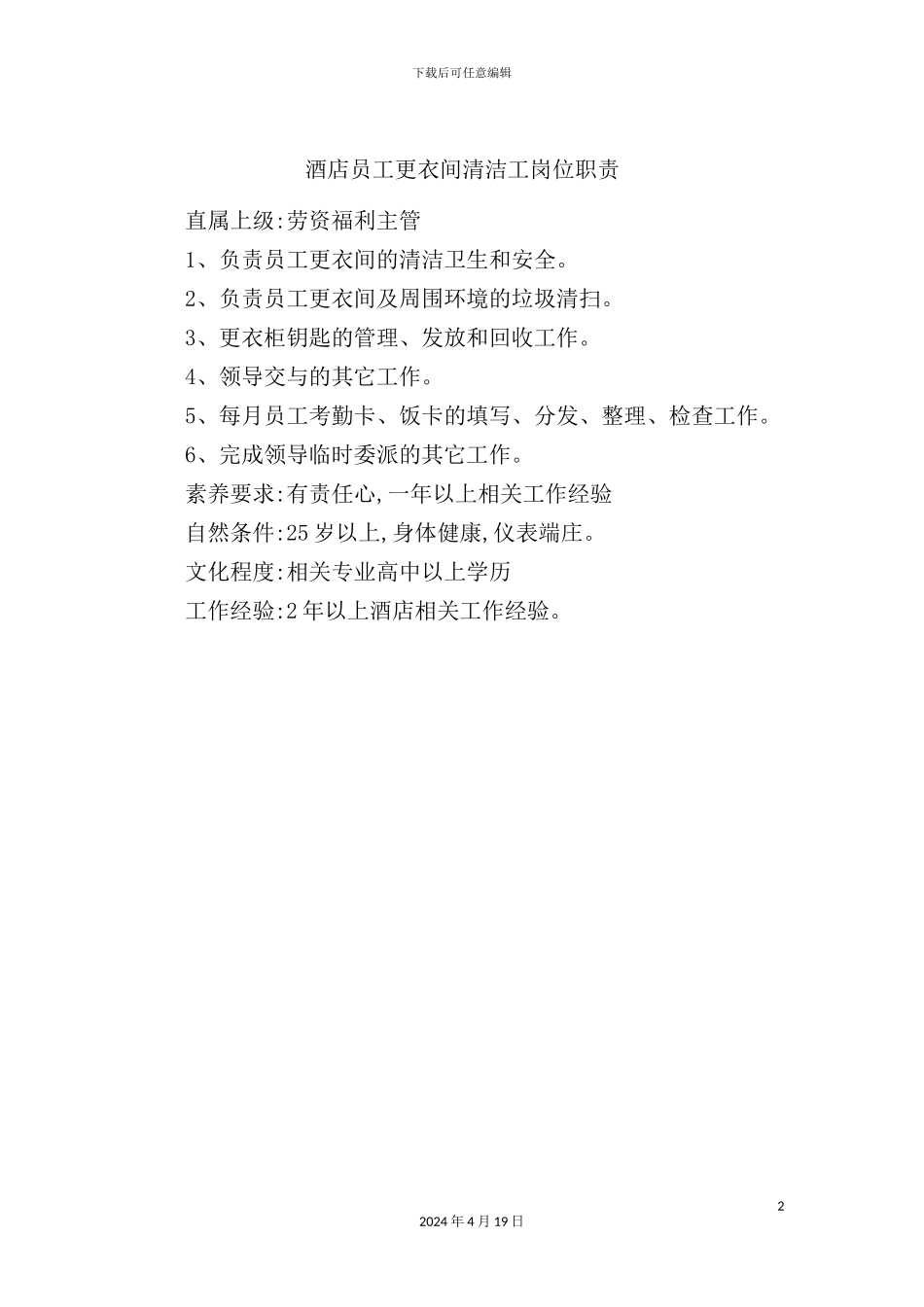 酒店清洁工岗位职责_第2页