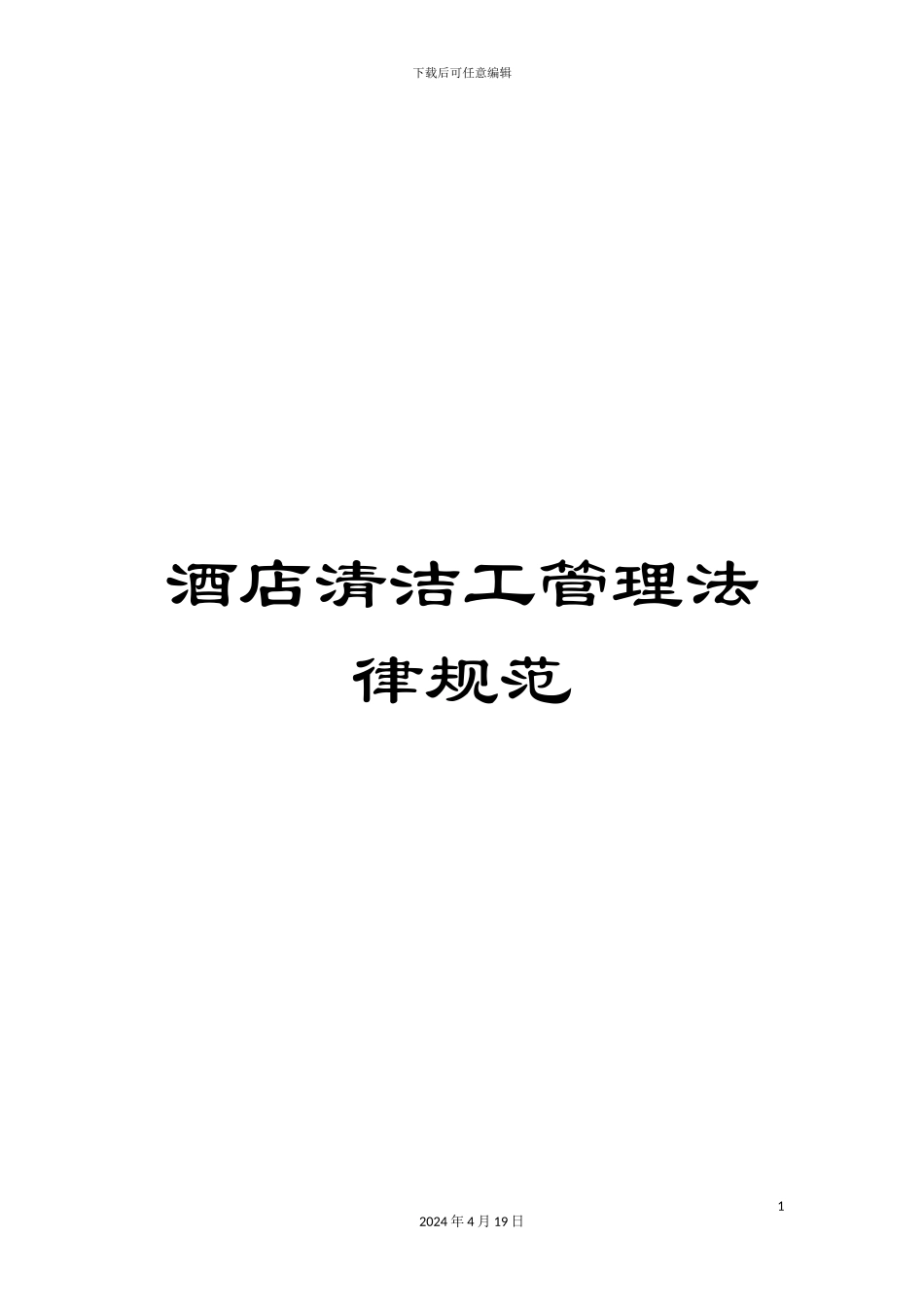 酒店清洁工管理规范_第1页