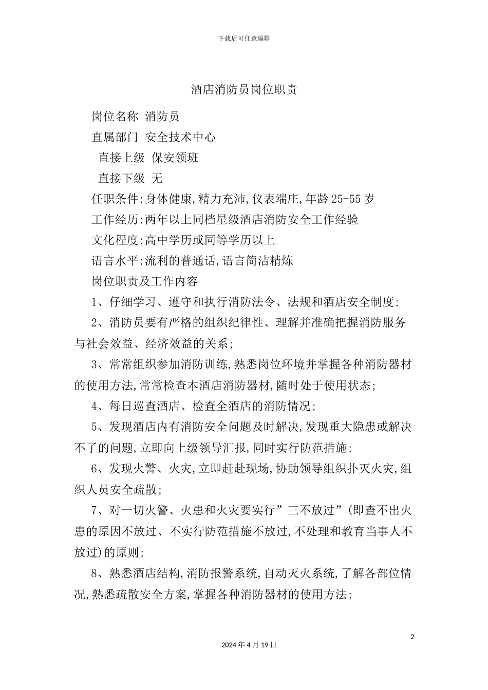 酒店消防员岗位职责_第2页