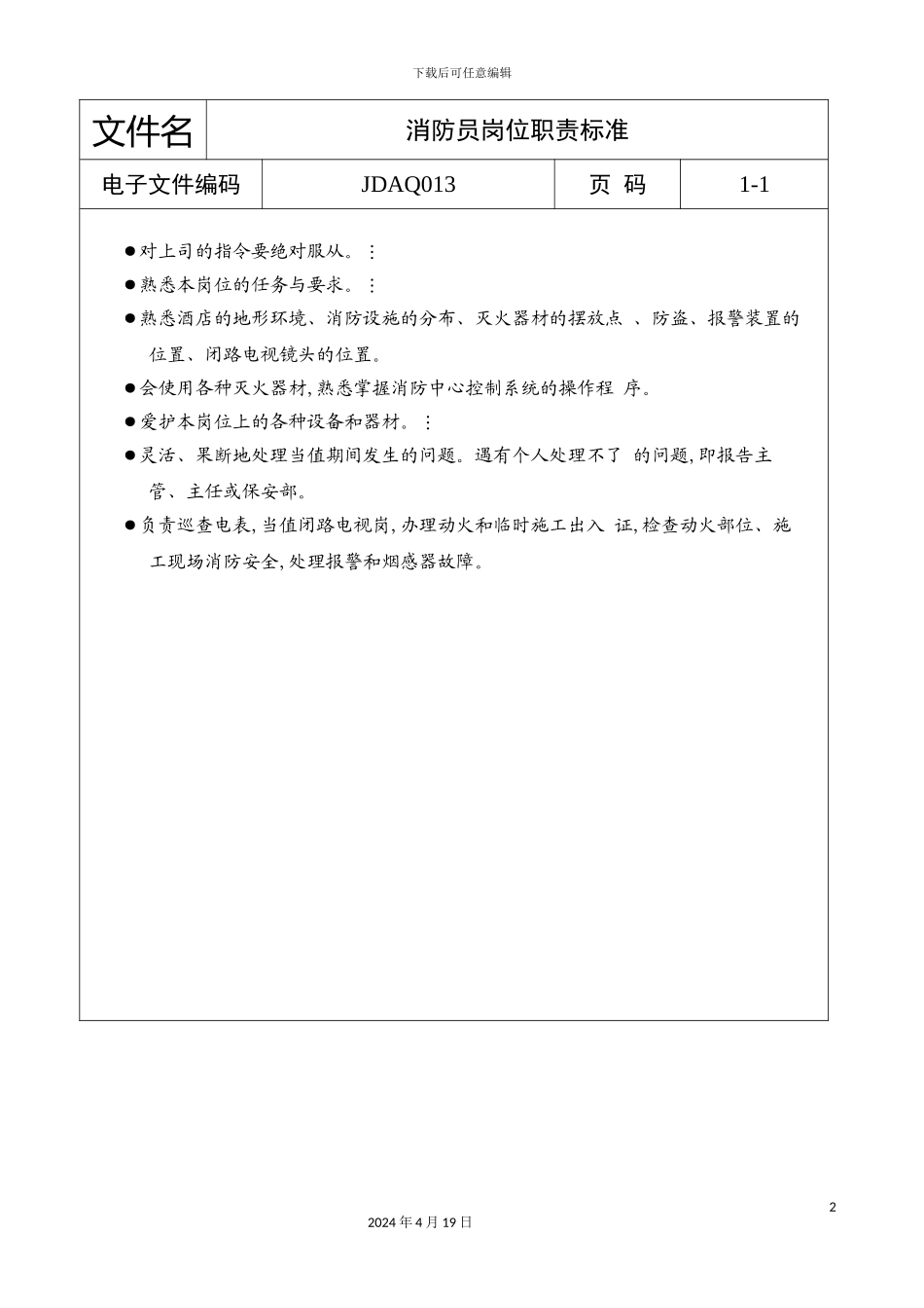 酒店消防员岗位职责标准_第2页