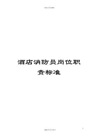 酒店消防员岗位职责标准