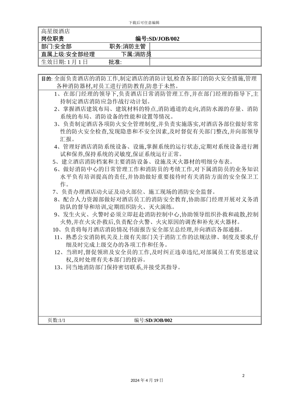 酒店消防主管岗位职责_第2页