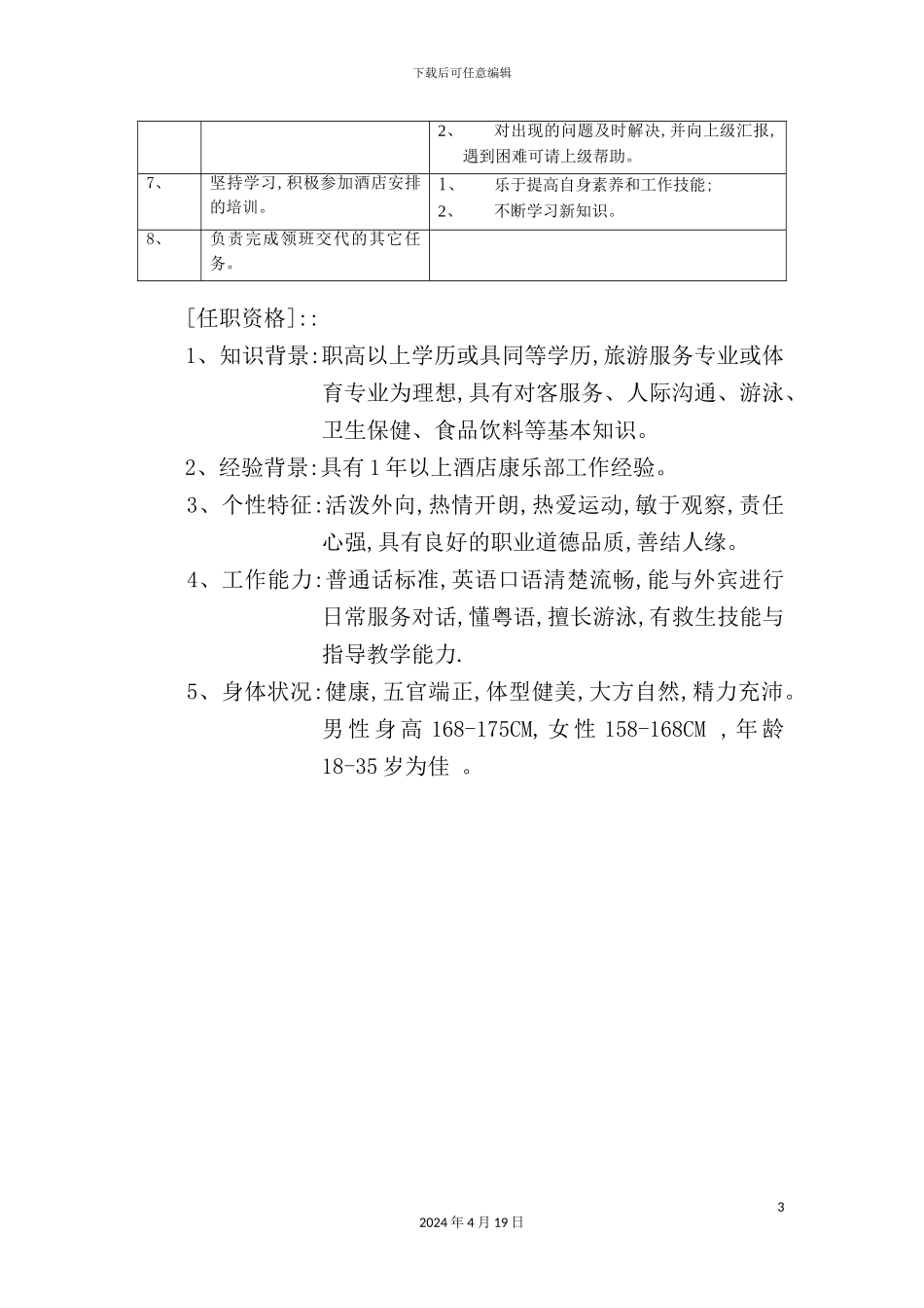 酒店游泳池服务员岗位职责标准_第3页