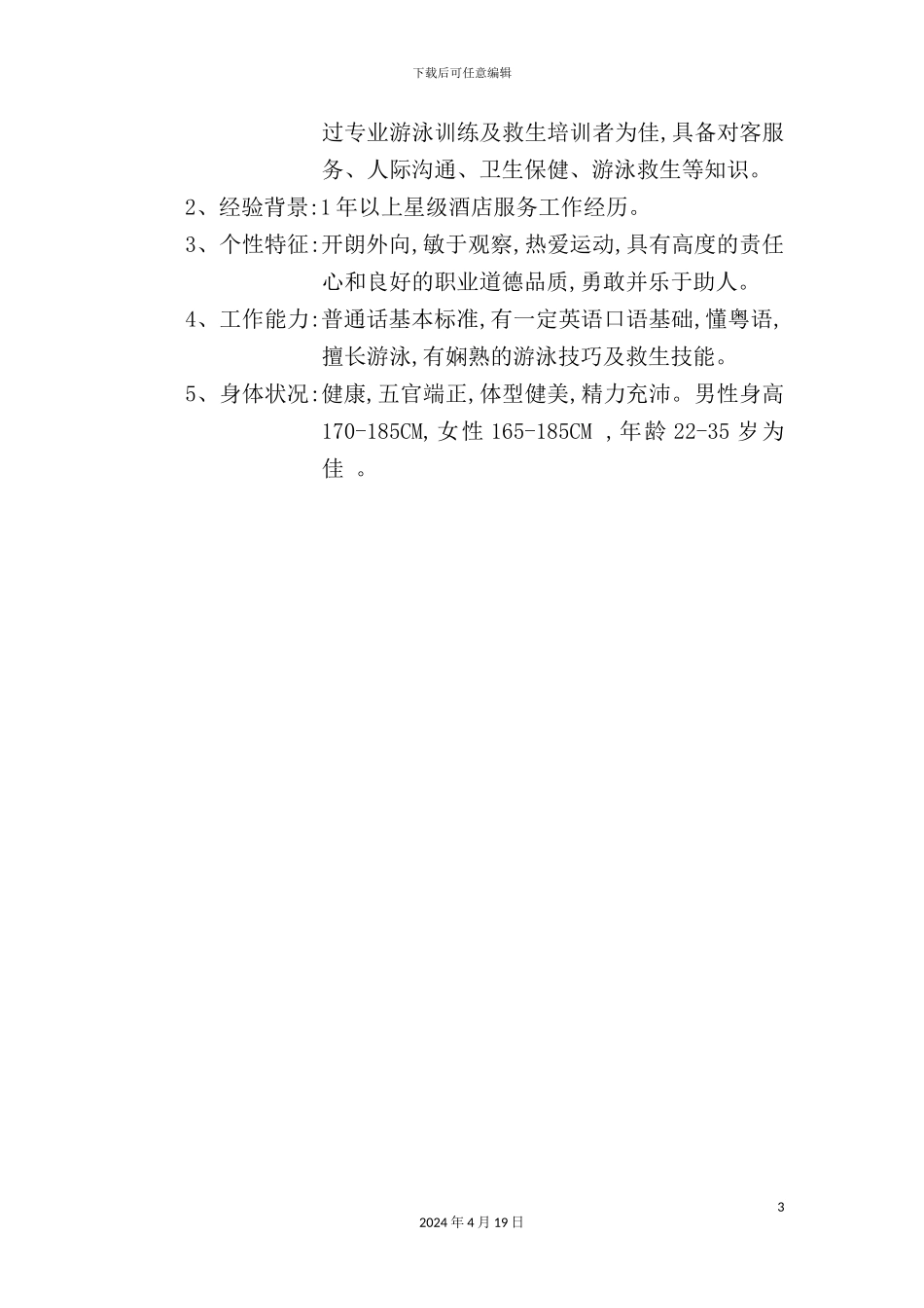 酒店游泳池救生员岗位职责_第3页