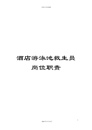 酒店游泳池救生员岗位职责
