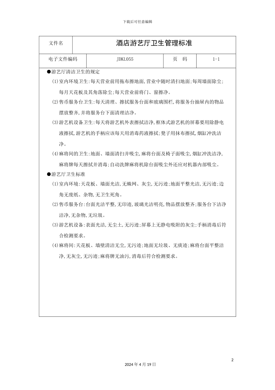 酒店游艺厅卫生管理标准_第2页