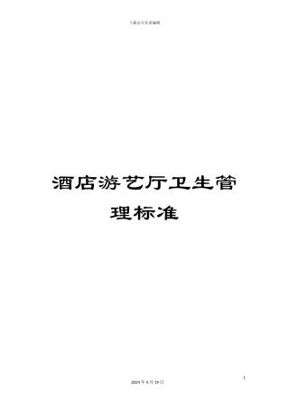 酒店游艺厅卫生管理标准