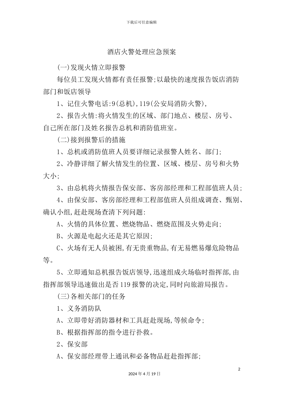 酒店火警处理应急预案_第2页