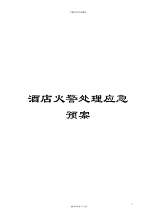 酒店火警处理应急预案