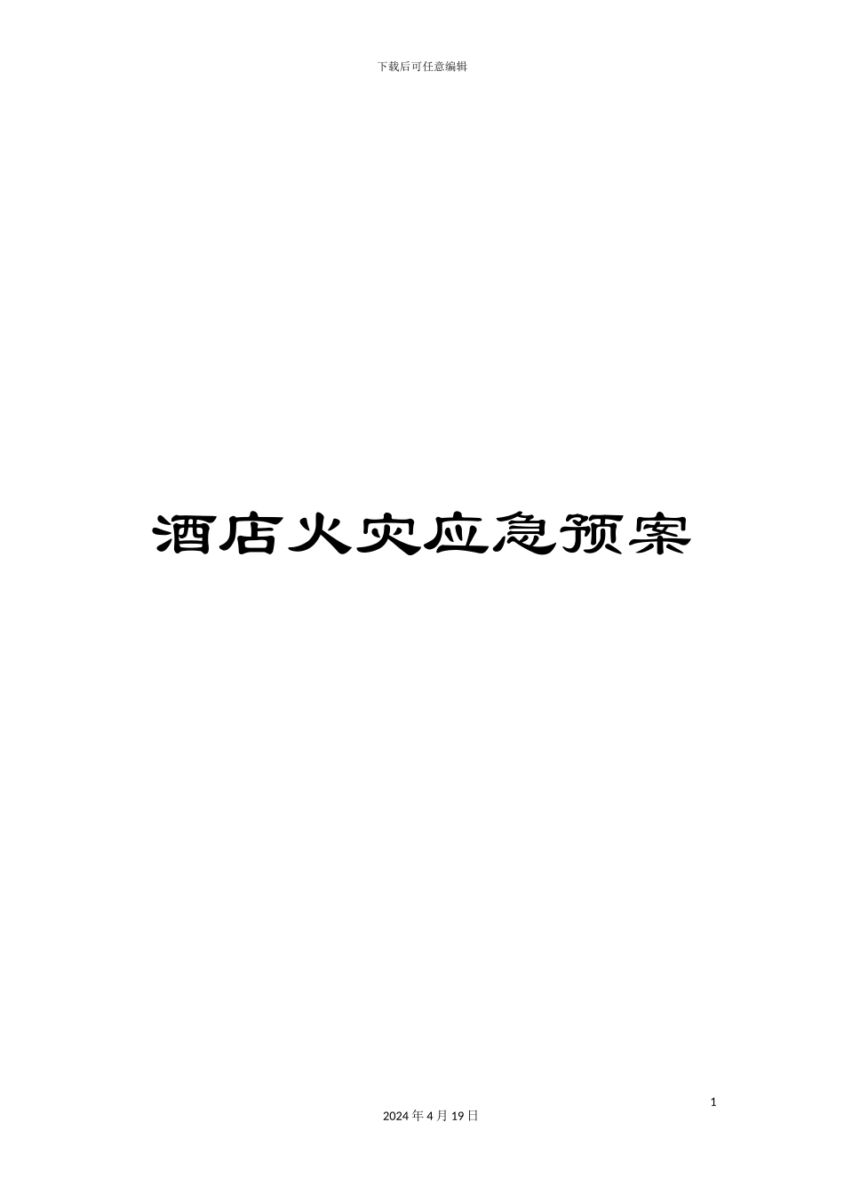 酒店火灾应急预案_第1页