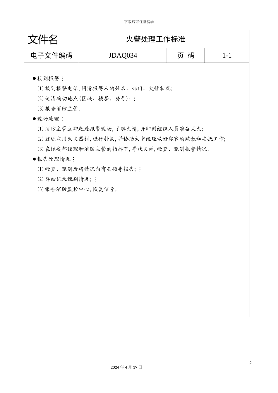 酒店火警处理工作标准_第2页
