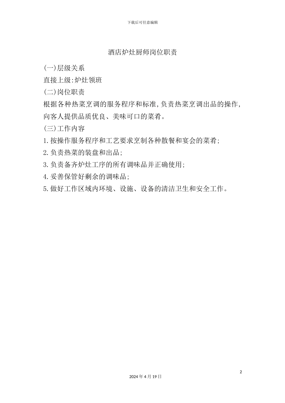 酒店炉灶厨师岗位职责_第2页