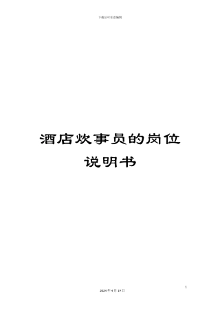 酒店炊事员的岗位说明书