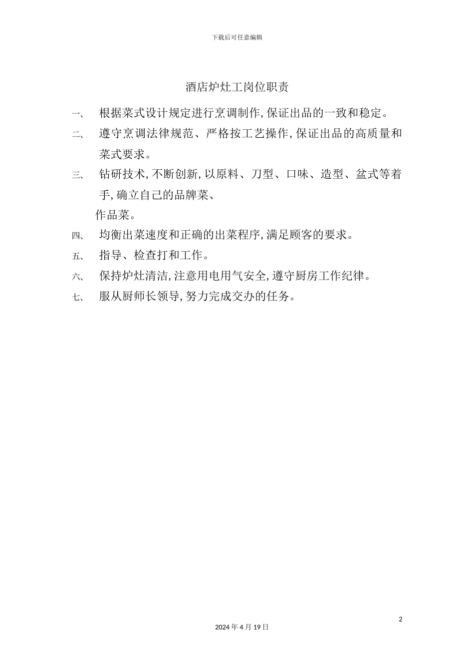 酒店炉灶工岗位职责_第2页