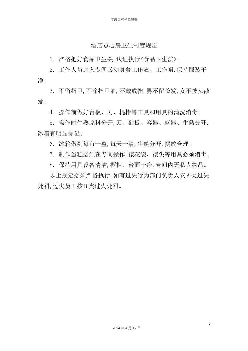 酒店点心房卫生制度规定_第2页