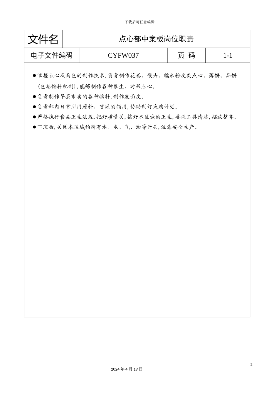 酒店点心部中案板岗位职责_第2页