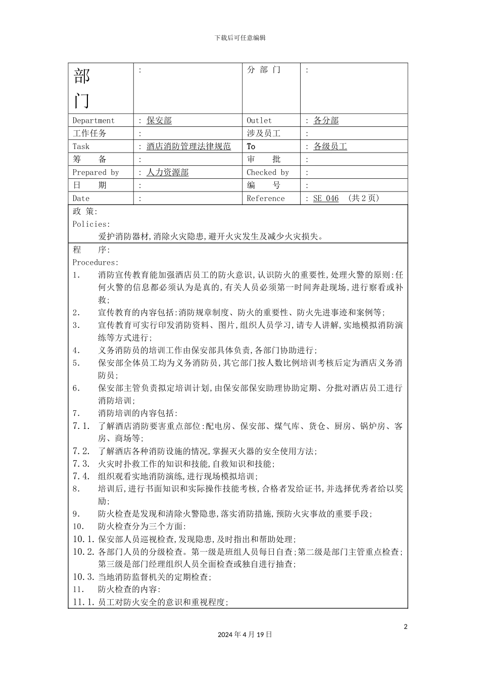 酒店消防管理规范_第2页