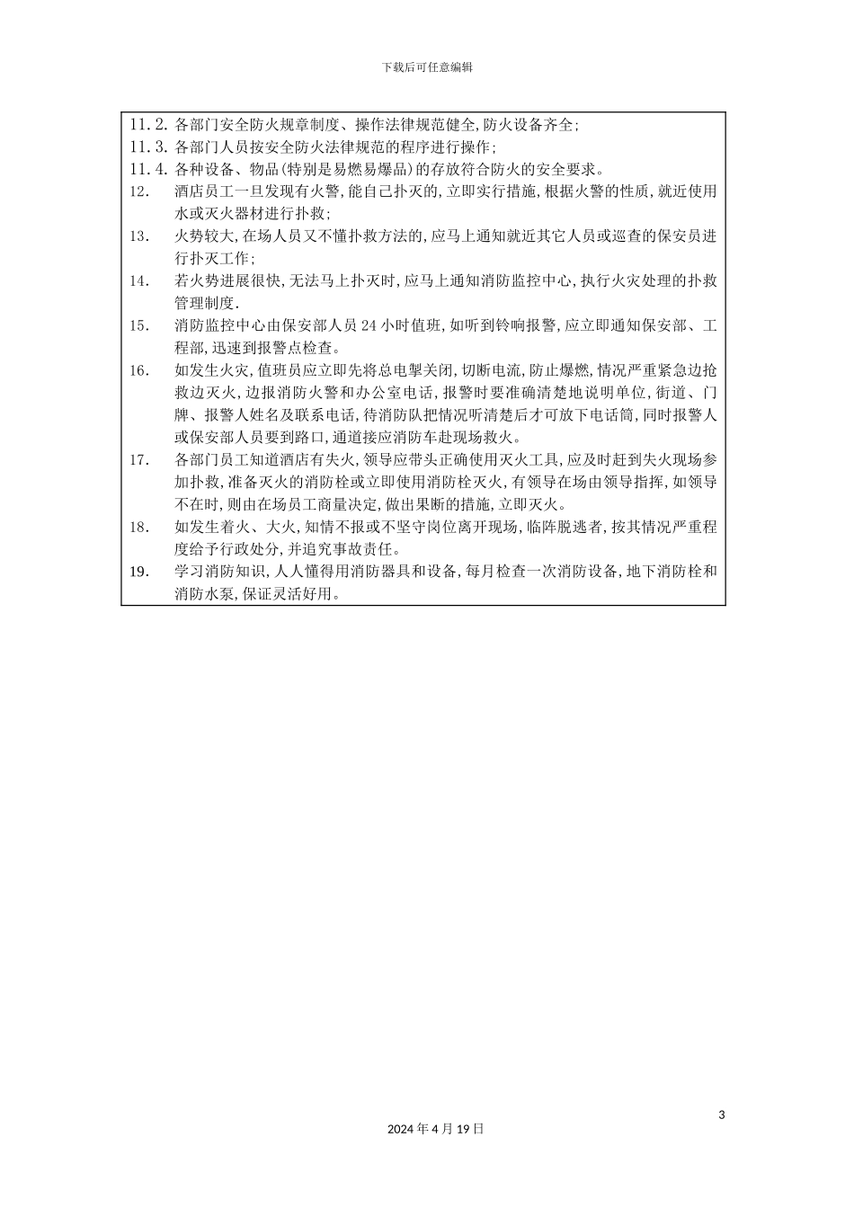 酒店消防管理规范_第3页